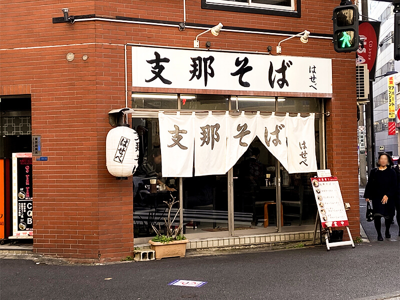 支那そば　はせべ　店舗正面画像