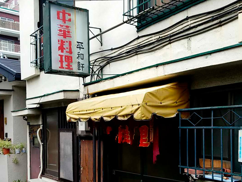 平和軒　店舗正面画像
