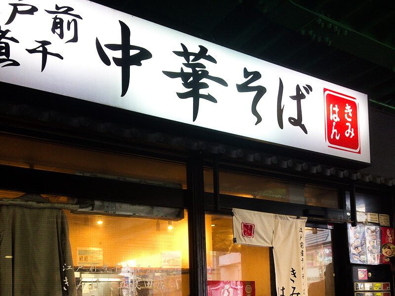 江戸前煮干中華そば　きみはん　店舗正面画像