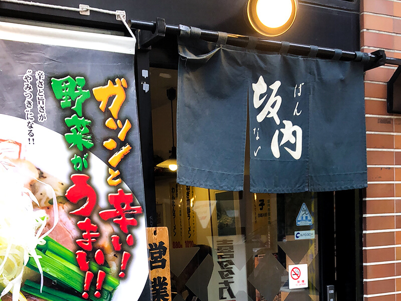 喜多方ラーメン 坂内　西五反田店　店舗正面画像