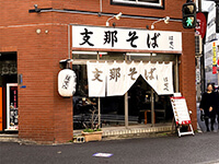 支那そば　はせべ　店舗正面画像